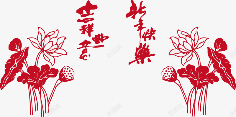 荷花吉祥如意新年快乐png免抠素材_新图网 https://ixintu.com 吉祥 吉祥如意 新年快乐 新春 春节 春节快乐 矢量荷花 荷花 荷花新吉