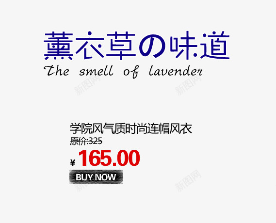 薰衣草味道png免抠素材_新图网 https://ixintu.com 女装海报 学院风 时尚风衣 气质 紫色艺术字 连帽风衣