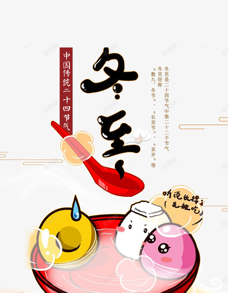冬至表情包psd免抠素材_新图网 https://ixintu.com 24节气 PNG免抠图 PNG免抠图下载 传统 勺子 卡通 吃东西