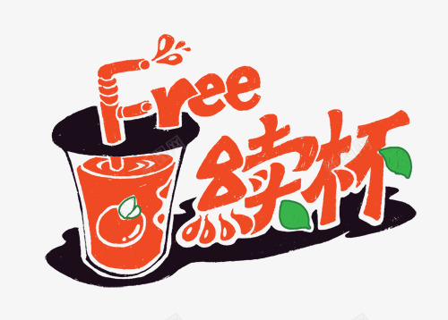 饮品行业续杯创意图案png免抠素材_新图网 https://ixintu.com 创意 图案 续杯 饮品行业 饮品行业续杯创意图案