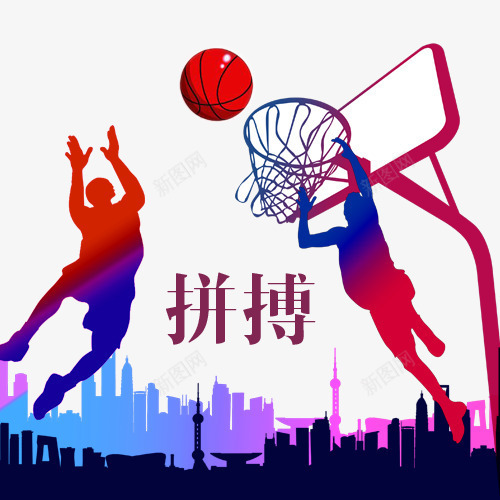 篮球运动拼搏png免抠素材_新图网 https://ixintu.com 实力 拼博 拼搏努力 拼搏卡通图 拼搏字体设计图 拼搏矢量图 竞争卡通图 篮球运动拼搏