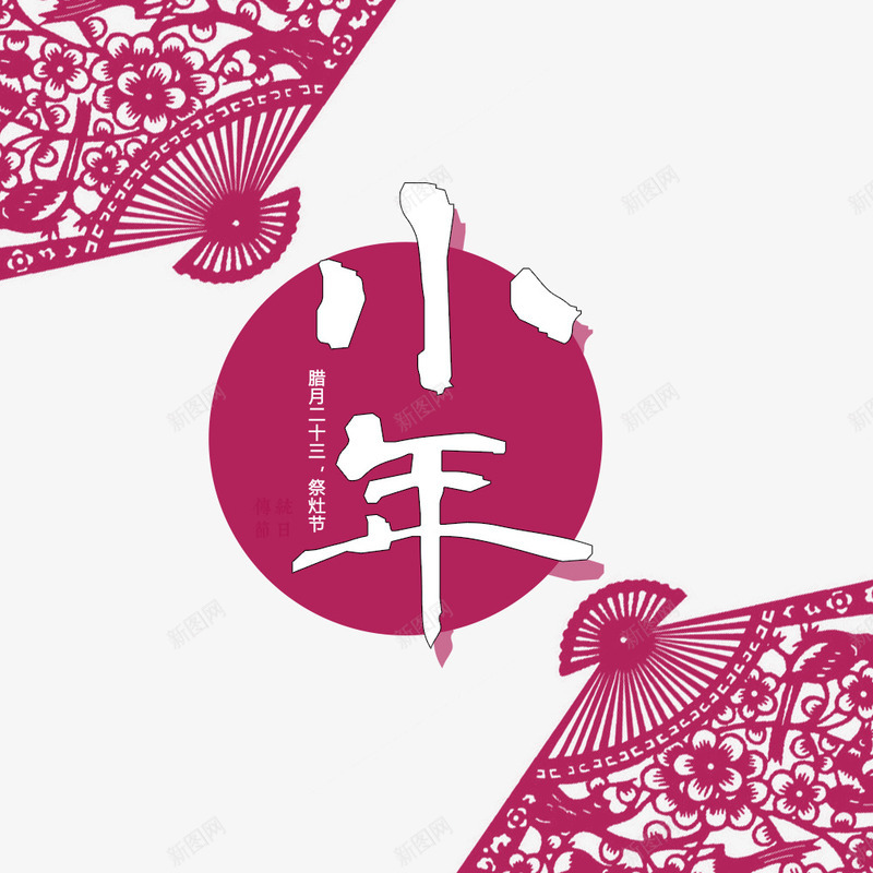 小年紫红色扇子中国风配图海报png免抠素材_新图网 https://ixintu.com 中国风 传统节日 卡通樱花红色扇子 小年 新年 春节 海报设计 节日海报