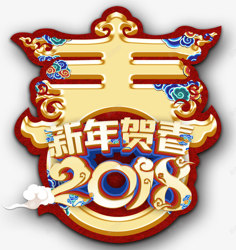 2018新年贺春png免抠素材_新图网 https://ixintu.com 2018 传统花纹 广告设计 戊戌年 春节 海报设计 狗 狗年 祥云 立体字 艺术字