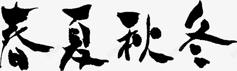 初夏秋冬字体毛笔字png免抠素材_新图网 https://ixintu.com 初夏 字体 毛笔字 设计