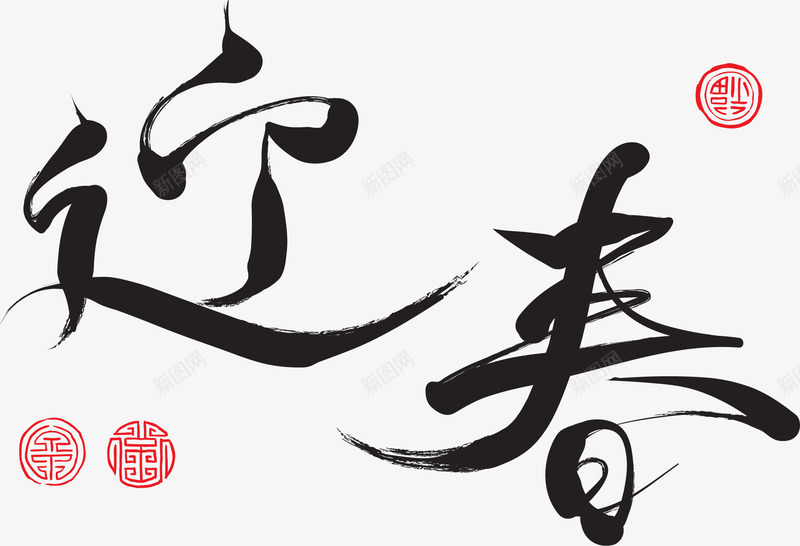 中国风迎春新年祝福语png免抠素材_新图网 https://ixintu.com 中国风迎春新年祝福语 新年 新年2018 新年字体 新年祝福 新年祝福字体 春节 祝福语 过年 迎春 迎春字体设计