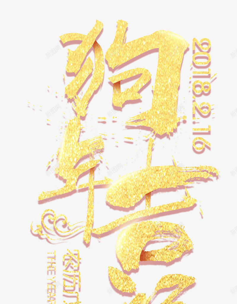 狗年吉祥金色中国风艺术字png免抠素材_新图网 https://ixintu.com 2018春节 新年 狗年吉祥 狗年大吉 狗年迎新 金狗纳福 金色中国风艺术字