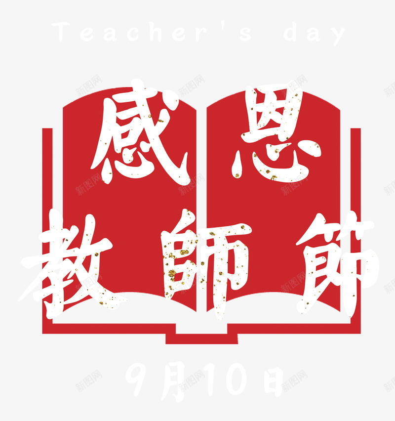 感恩教师节白色字体书本剪影png免抠素材_新图网 https://ixintu.com 书本 书本剪影 感恩教师节 感恩教师节字体 感恩教师节艺术字 教师节