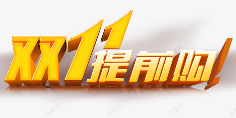 双11提前购图标png_新图网 https://ixintu.com 1212 2016 logo 优惠卷 全球狂欢节 双11 双十一 双十一来了 双十一活动 双十一狂欢继续 品牌盛典 备战双12 天猫双十一 年末盛 悬浮导航 淘宝双十一 红包