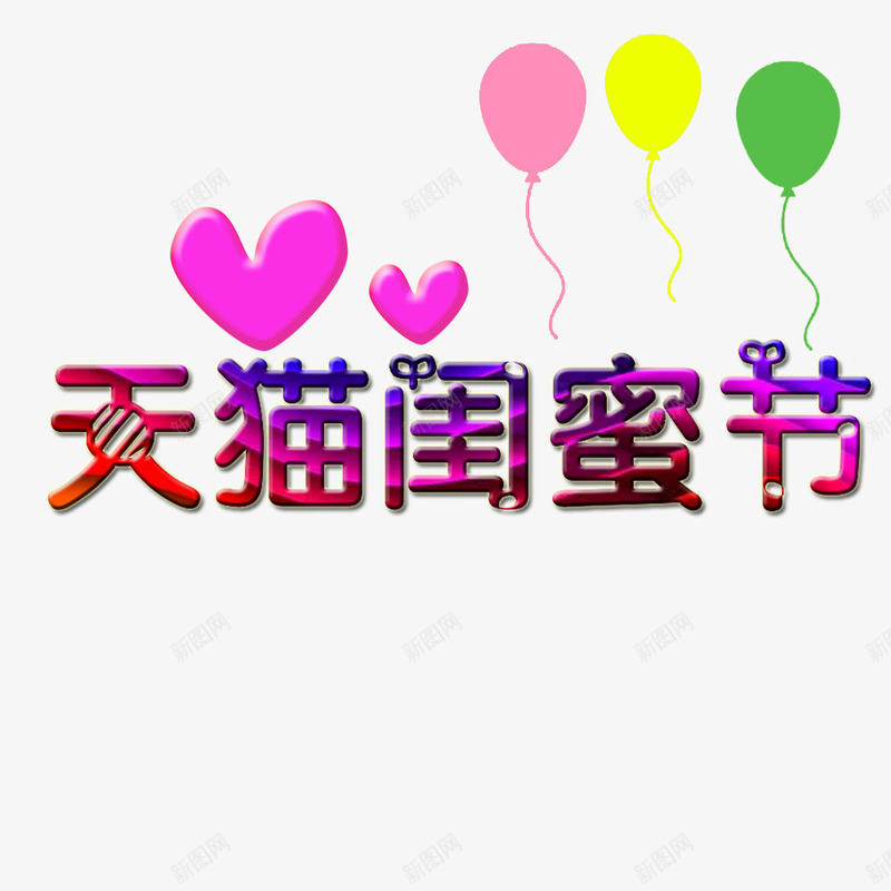 天猫闺蜜节png免抠素材_新图网 https://ixintu.com 天猫 天猫闺蜜节 女生节 淘宝电商节日 电商 粉色气球 红色爱心 闺蜜节