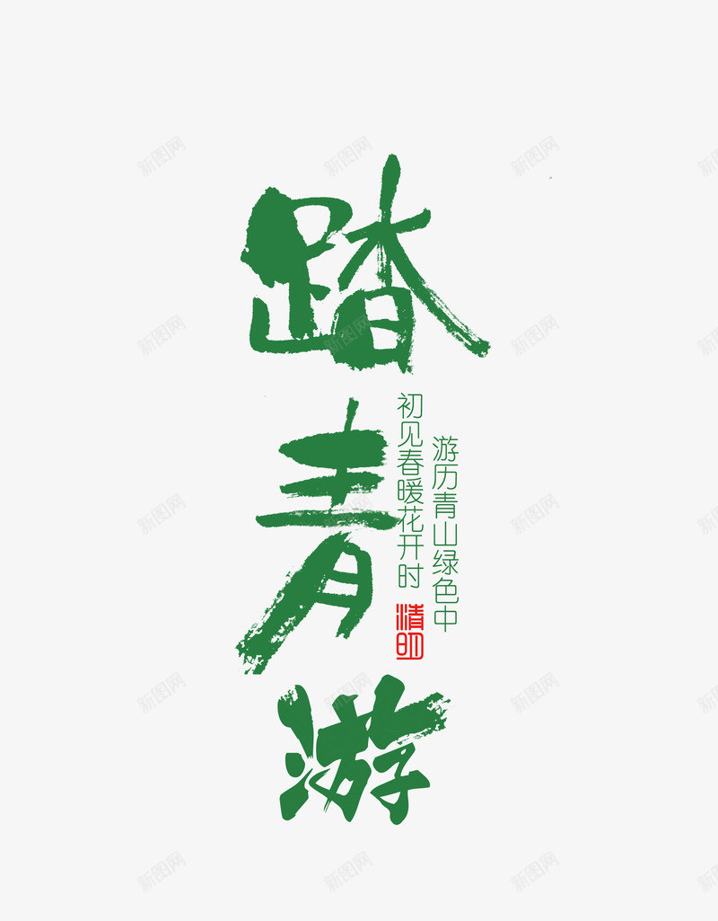 踏青毛笔字体png免抠素材_新图网 https://ixintu.com PSD 免抠 毛笔字体 踏青