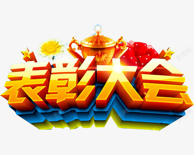 表彰大会png免抠素材_新图网 https://ixintu.com 奖杯 奖牌 年会 花朵 荣耀 荣誉 表彰 表彰会 表彰大会 颁奖 鲜花