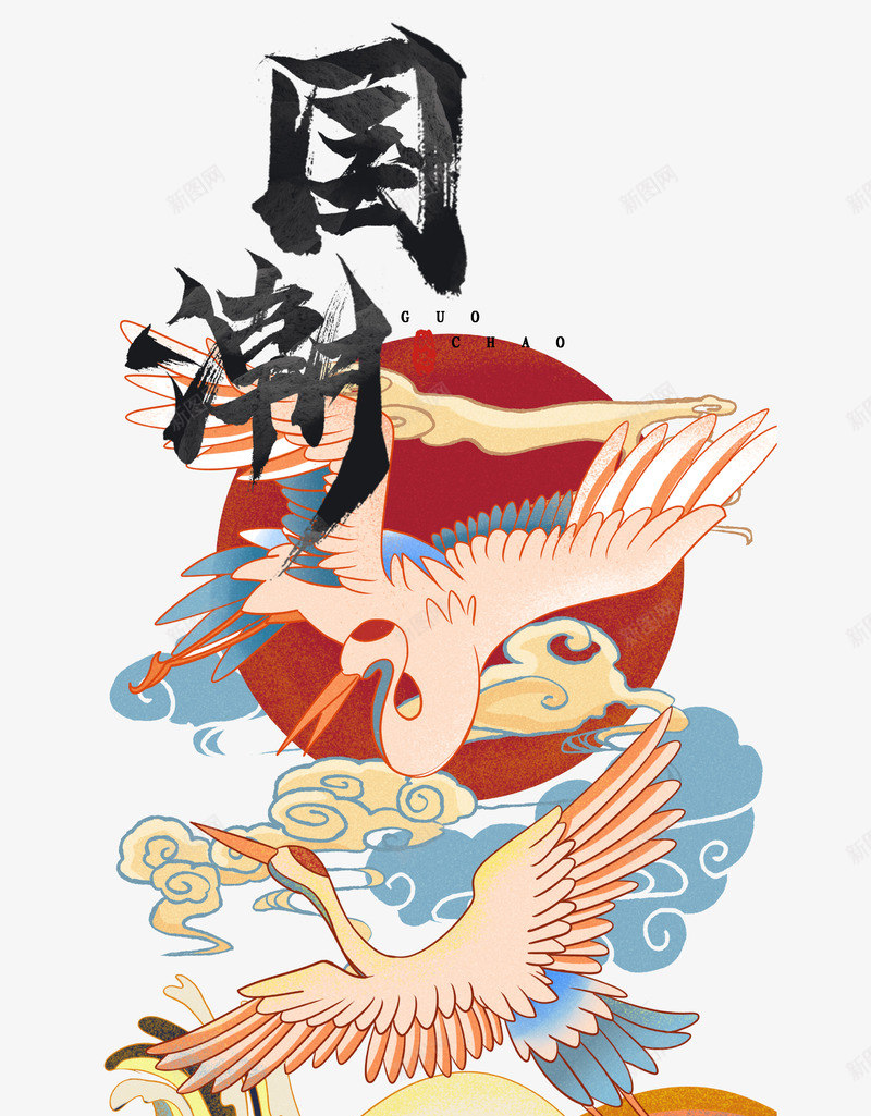 国潮中国风国潮字体png免抠素材_新图网 https://ixintu.com 仙鹤 国潮 新图网 祥云 艺术字