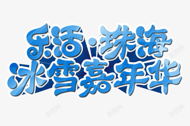 珠海嘉年华艺术字png免抠素材_新图网 https://ixintu.com 冬日元素 冰雪 珠海嘉年华艺术字