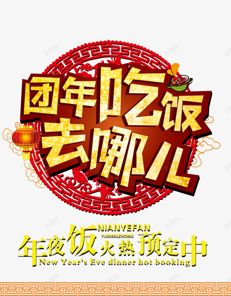 2017年夜饭去哪吃png免抠素材_新图网 https://ixintu.com 2017 去哪吃 团圆 年夜饭 祥云