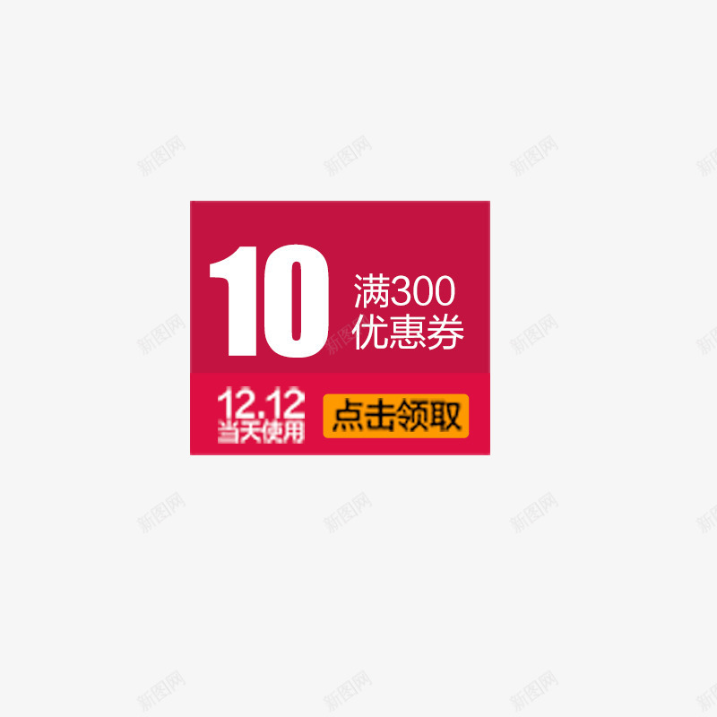双12优惠券png免抠素材_新图网 https://ixintu.com 促销优惠券 促销标签 淘宝优惠券 淘宝素材 现金券 购物券 高档