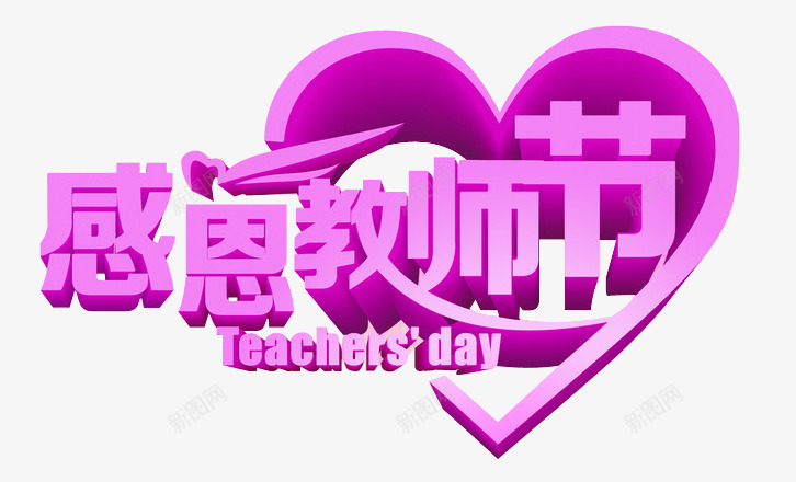 教师节png免抠素材_新图网 https://ixintu.com 元素 卡片 图案 心形 感恩教师节 教师节 明信片 明信片格式 海报 立体 立体心形 素材 紫色 艺术字 装饰 设计 贺卡