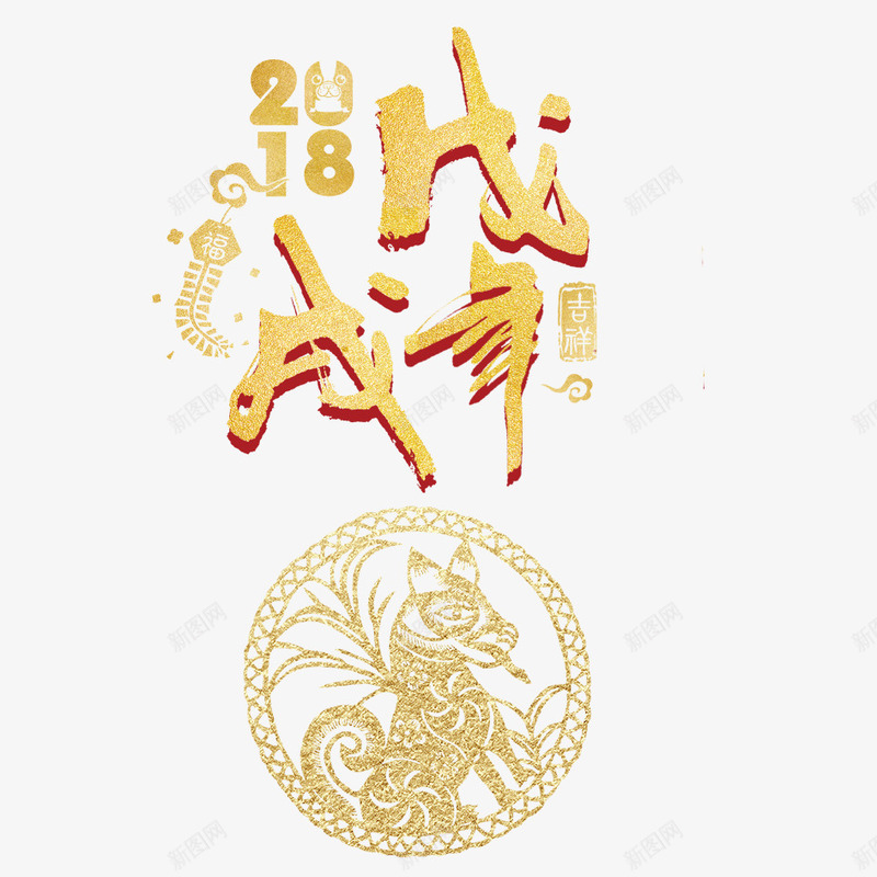 2018年狗年png免抠素材_新图网 https://ixintu.com 2018年 2018年狗年 喜庆 团聚 春节 狗年 狗年大吉 祝福 装饰 设计 金色