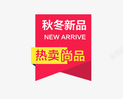 秋冬新品海报png免抠素材_新图网 https://ixintu.com 文字排版 新品海报 直通车素材 秋冬 红色