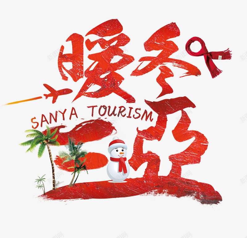 暖冬三亚png免抠素材_新图网 https://ixintu.com 三亚 围巾 旅游 旅游海报 暖冬三亚 红色艺术最