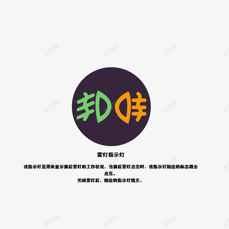 前后雾灯提示灯psd免抠素材_新图网 https://ixintu.com 亮起表示雾灯打开 前后雾灯提示灯 提示灯