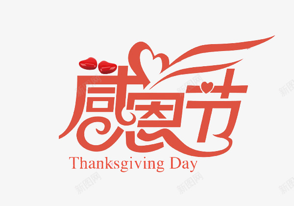感恩节字体png免抠素材_新图网 https://ixintu.com 感恩节 文字 桃心 爱心 艺术字