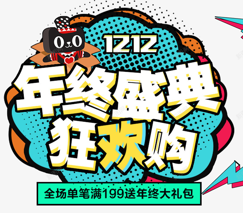双十二年终盛典狂欢购png免抠素材_新图网 https://ixintu.com 1212年终盛典 12设计 双十二 双十二品牌盛典 双十二狂欢盛典 双十二首页装修 天猫 淘宝 电商
