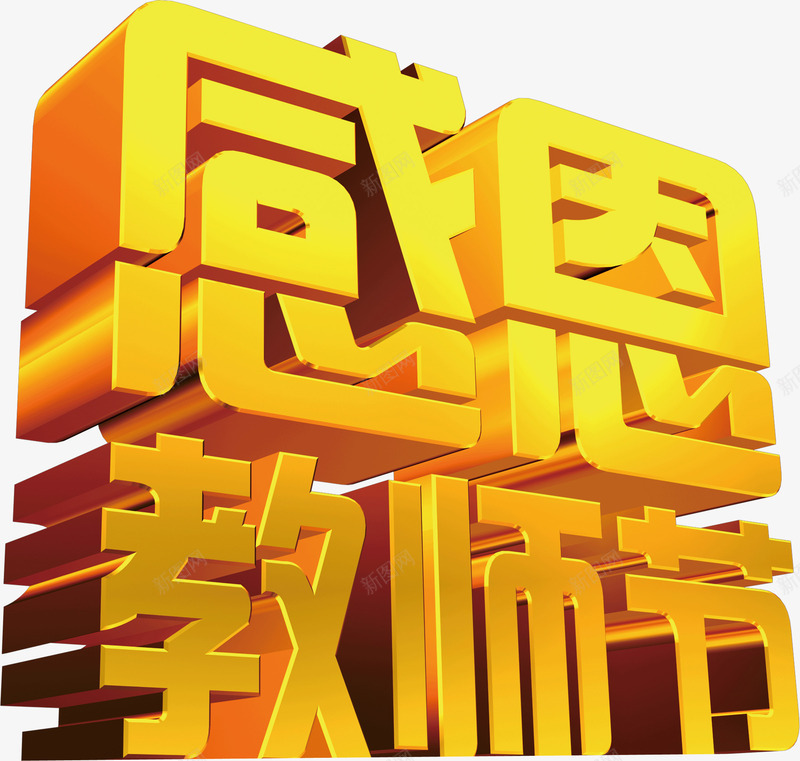 艺术字金色感恩教师节png免抠素材_新图网 https://ixintu.com 感恩教师节 艺术字 金色