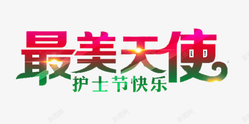 最美天使护士节字png免抠素材_新图网 https://ixintu.com png素材 天使 彩色 护士节 艺术字