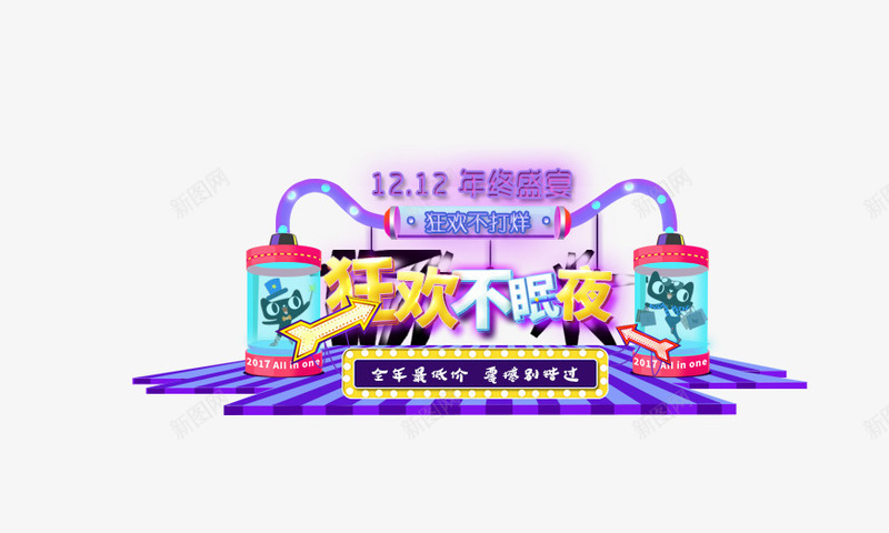 双12艺术字psd免抠素材_新图网 https://ixintu.com 五彩文案 免扣双12艺术字 双12文案 舞台 艺术字