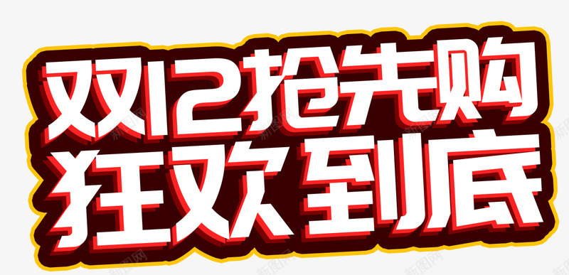 双12抢先购狂欢到底活动主题png免抠素材_新图网 https://ixintu.com 1212 促销活动 双12 双十二促销 抢先购 活动主题 狂欢到底