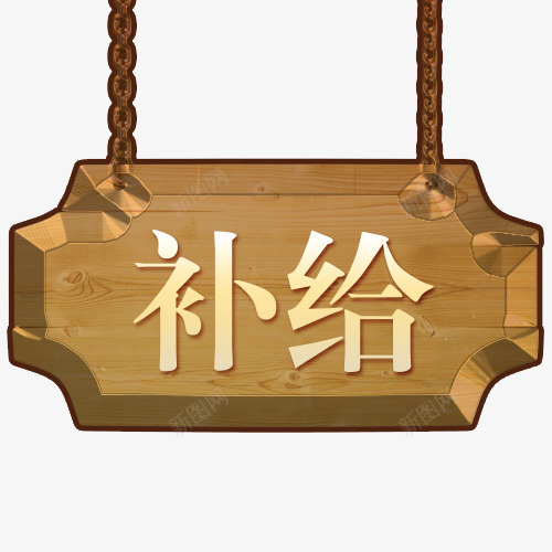木板字体补给字psd免抠素材_新图网 https://ixintu.com 植物 环保 绿色底 补给 补给PNG图 补给矢量图 补给立体字 补给站