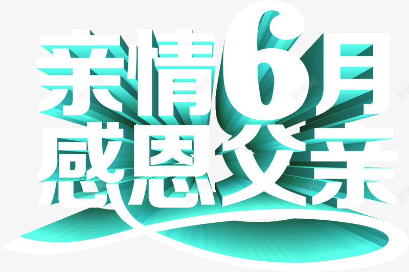 亲情6月感恩父亲节字体png免抠素材_新图网 https://ixintu.com 6月 亲情 字体 感恩 父亲节