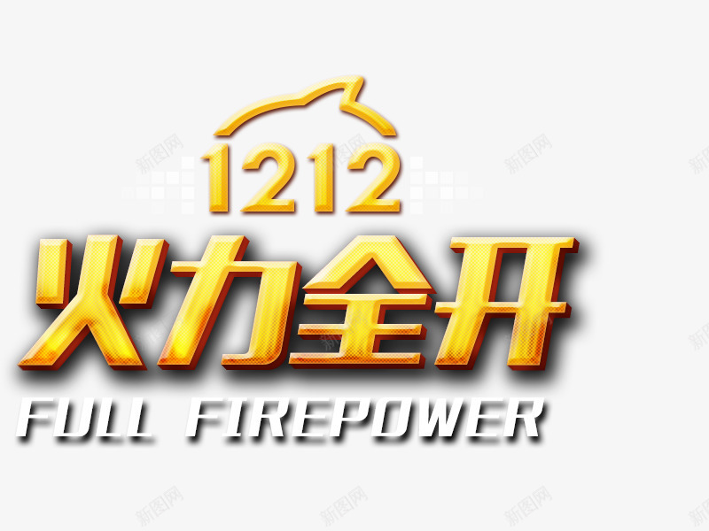 双12火力全开png免抠素材_新图网 https://ixintu.com 双12标题 双12素材 双12艺术字