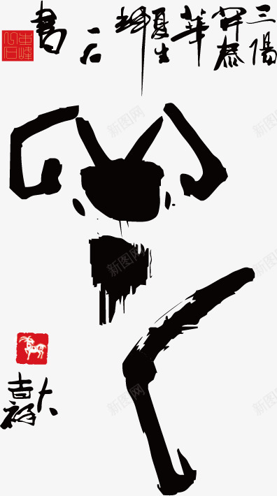 十二生肖书法png免抠素材_新图网 https://ixintu.com 中国风 书法 创意象形文字 十二生肖 文字 未羊 毛笔字 生肖 羊 设计