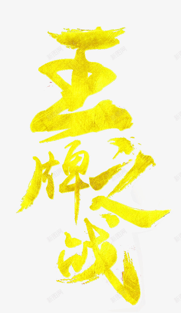 王牌之战图标png_新图网 https://ixintu.com 1212 2016 logo 优惠卷 全球狂欢节 双11 双十一 双十一来了 双十一活动 双十一狂欢继续 品牌盛典 备战双12 天猫双十一 年末盛 悬浮导航 淘宝双十一 红包