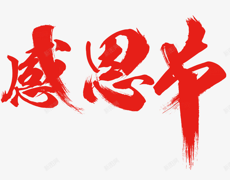 感恩节艺术字png免抠素材_新图网 https://ixintu.com 字体 感恩节 红色 艺术字