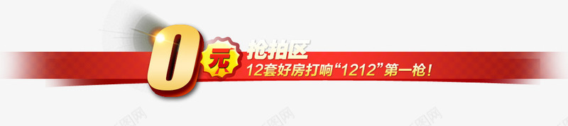 0元抢拍区psd免抠素材_新图网 https://ixintu.com 促销活动 十二促销 双12 双十二 天猫双十二 房产促销 标签 淘宝双十二 红包 红色