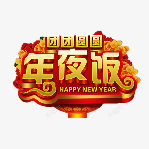 团团圆圆年夜饭png免抠素材_新图网 https://ixintu.com 中国风 喜庆 团团圆圆 年夜饭 艺术字