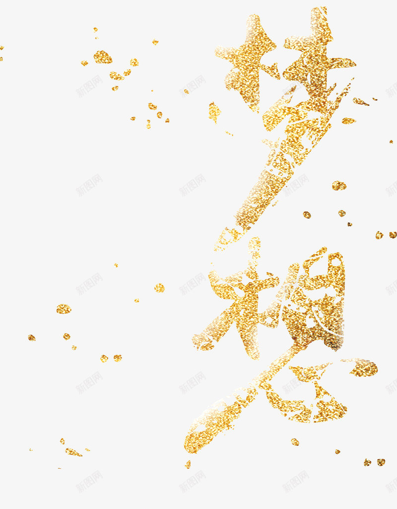 2017年会图标png_新图网 https://ixintu.com 年会 文字 梦想 黄色