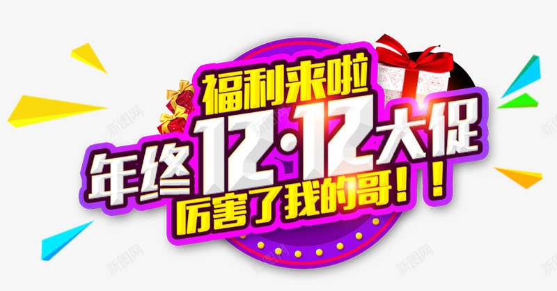 双12文字psd免抠素材_新图网 https://ixintu.com 促销文字 免抠文案 双12艺术字 发光的文字 彩色漂浮物装饰