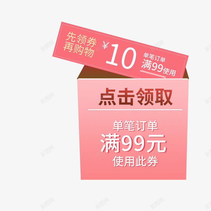 粉色电商优惠券png免抠素材_新图网 https://ixintu.com 优惠券 促销 现金抵用券 电商 盒子 粉色