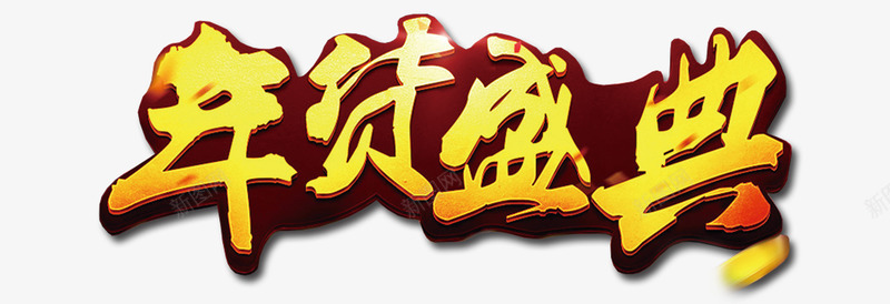 淘宝年度盛典标题png免抠素材_新图网 https://ixintu.com 2018 年会 年终总结 总结大会 新年贺卡 新春 狗年大吉