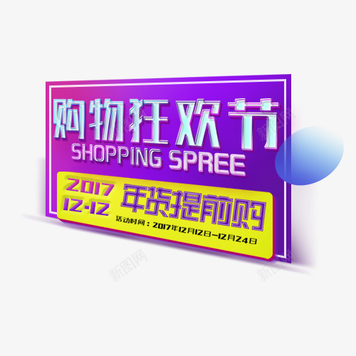 双12购物狂欢节png免抠素材_新图网 https://ixintu.com 创意字体 双12 双12购物狂欢节 狂欢不打烊 狂欢不眠夜 艺术字