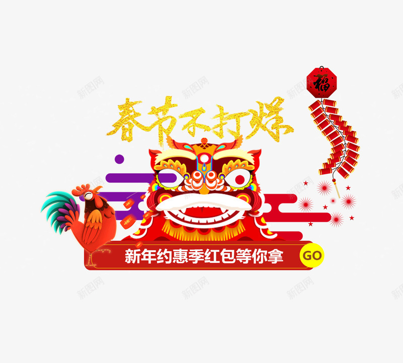 春节不打烊舞龙舞狮电商图标png_新图网 https://ixintu.com 传统文化 天猫 拿红包 新年快乐 新年红包 春节不打烊 淘宝 狗年 舞龙舞狮 过年不打烊 鞭炮 龙