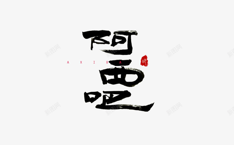 书法logo图标png_新图网 https://ixintu.com logo 中国古文字 书法 书法logo 创意 古典 毛笔字 艺术字
