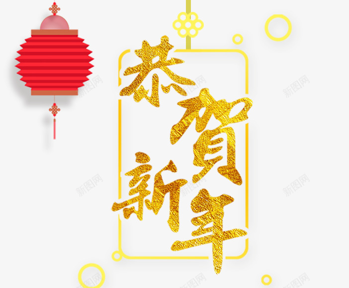 2018年恭贺新年png免抠素材_新图网 https://ixintu.com 2018年 恭贺新年 新年 新年海报 春节 灯笼 狗年 黄色