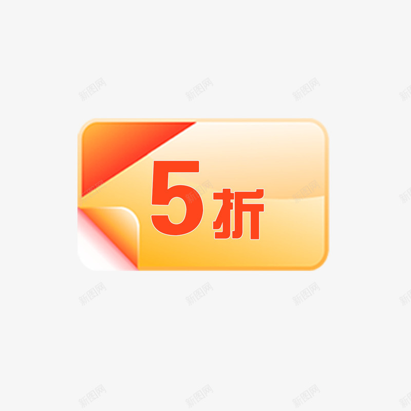 金色五折冬季促销优惠券psd免抠素材_新图网 https://ixintu.com 优惠券 促销 光泽 冬季 圆弧 形状 打折 折叠 活动 金色