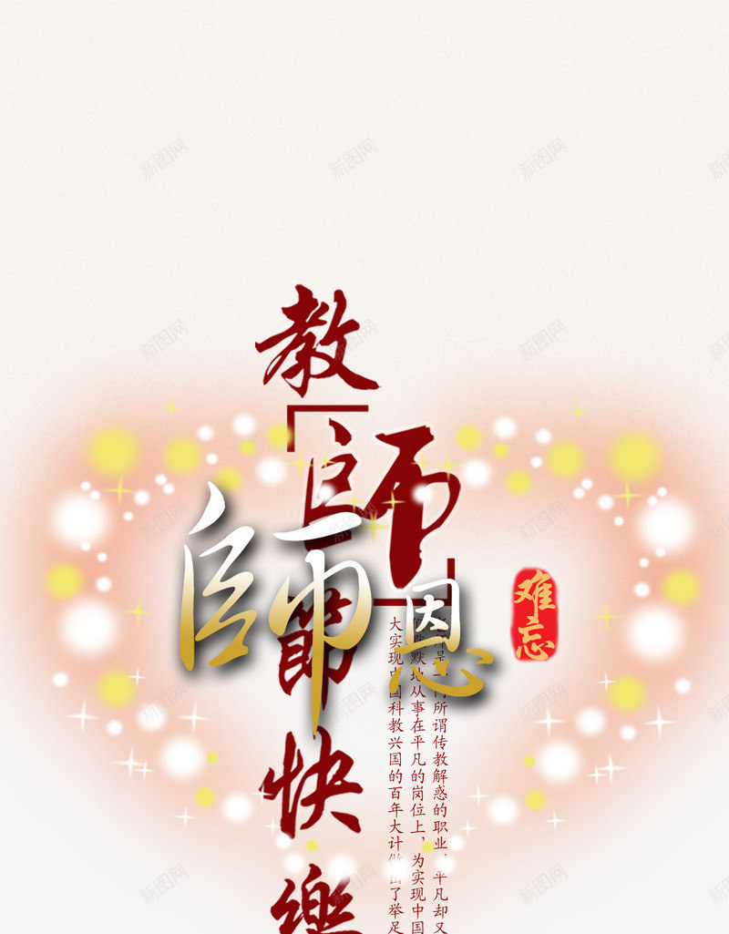 师恩难忘png免抠素材_新图网 https://ixintu.com 师恩难忘 庆祝教师节 感恩教师节 教师节 教师节图片 教师节展板 教师节快乐 教师节晚会 教师节祝福 教师节背景 教师节贺卡 爱心 祝福语 节日祝福