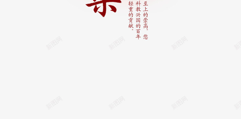 师恩难忘png免抠素材_新图网 https://ixintu.com 师恩难忘 庆祝教师节 感恩教师节 教师节 教师节图片 教师节展板 教师节快乐 教师节晚会 教师节祝福 教师节背景 教师节贺卡 爱心 祝福语 节日祝福