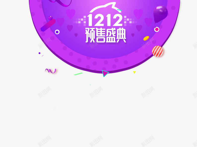 双12预售盛典psd免抠素材_新图网 https://ixintu.com 双十二 双十二素材 天猫素材 淘宝 淘宝素材 紫色 预售
